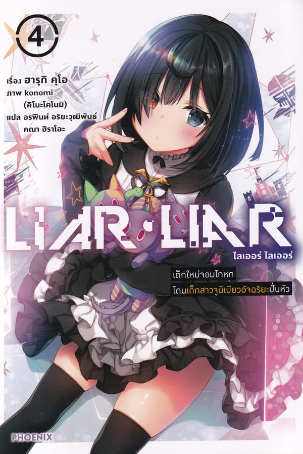 ปกหนังสือ LIAR LIAR เด็กใหม่จอมโดนเด็กสาวจูนิเบียวอัจฉริยะปั่นหัว เล่ม 4