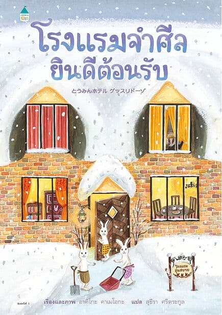 ปกหนังสือ โรงแรมจำศีลยินดีต้อนรับ (ปกแข็ง)