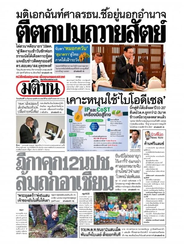 ปกหนังสือ หนังสือพิมพ์มติชน วันพฤหัสบดีที่ 12 กันยายน พ.ศ. 2562
