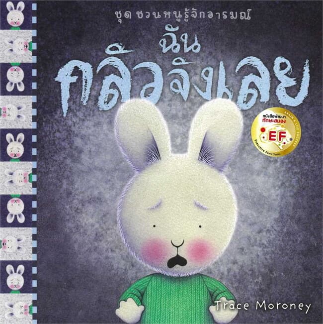 ปกหนังสือ ฉันกลัวจังเลย : ชุด ชวนหนูรู้จักอารมณ์