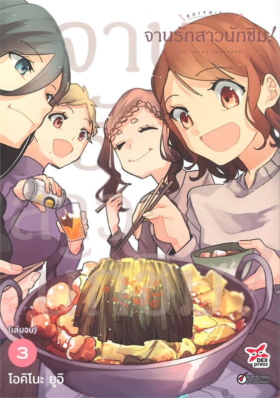 ปกหนังสือ จานรักสาวนักชิม! เล่ม 3 จบ (การ์ตูน)