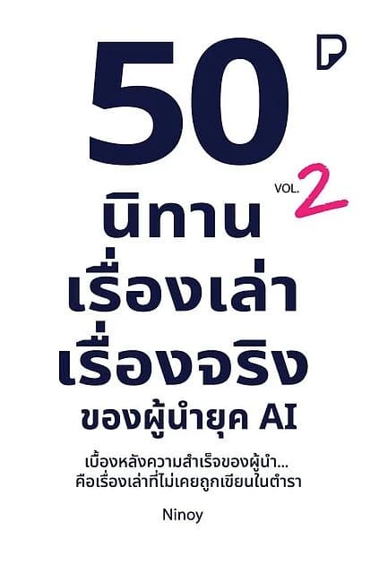 ปกหนังสือ 50 นิทานเรื่องเล่า เรื่องจริงของผู้นำยุค AI
