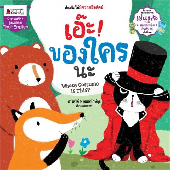 ปกหนังสือ เอ๊ะ! ของใครนะ