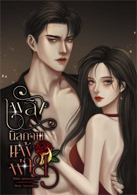 ปกหนังสือ เพลิงนิลกาฬแพ้พ่าย