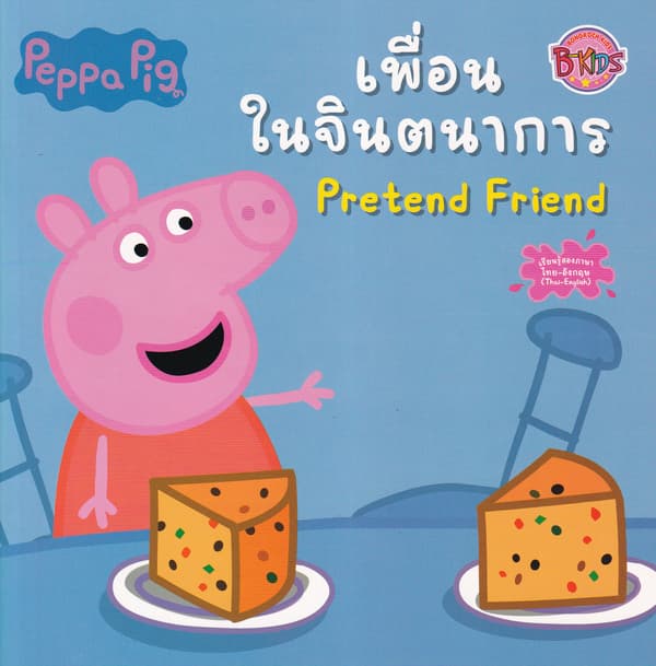 ปกหนังสือ นิทาน PEPPA PIG: PRETEND FRIEND