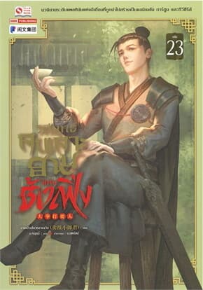 ปกหนังสือ วิถียุทธ์คนเคาะยามแห่งต้าเฟิ่ง เล่ม 23