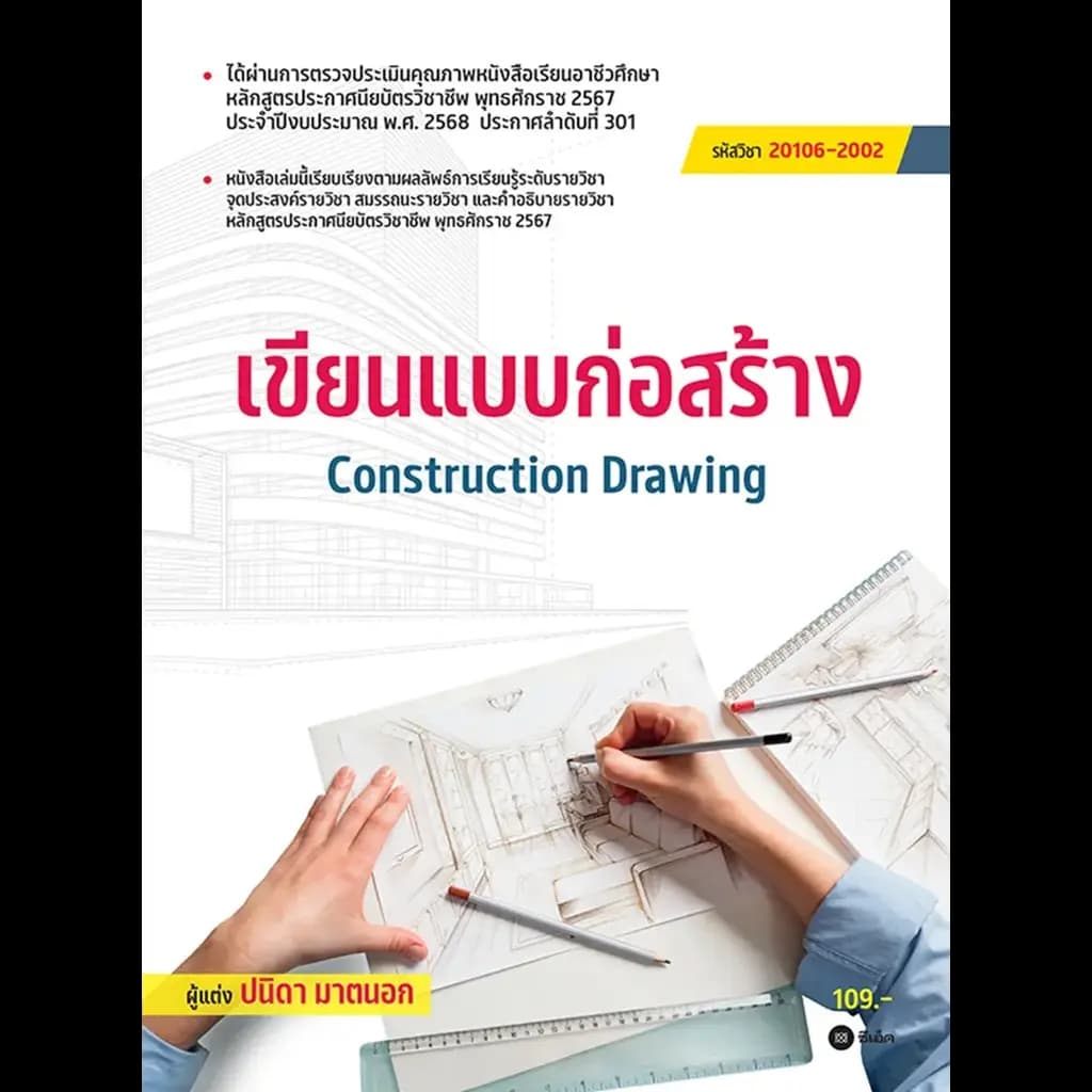 ปกหนังสือ เขียนแบบก่อสร้าง (สอศ.) (รหัสวิชา 20106-2002)