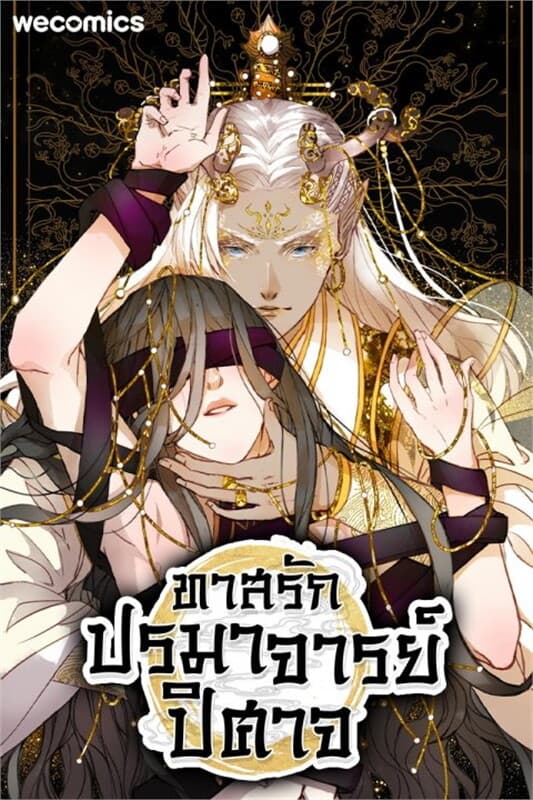 ปกหนังสือ ทาสรักปรมาจารย์ปิศาจ เล่ม 10