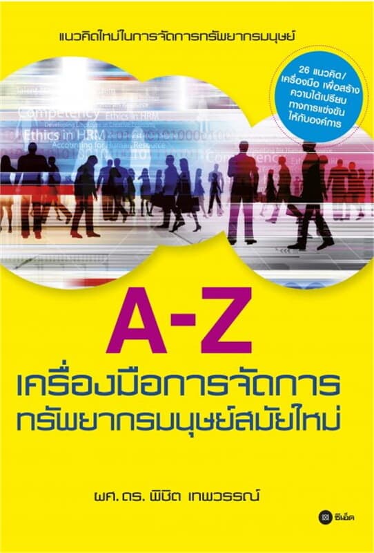 ปกหนังสือ A-Z เครื่องมือการจัดการทรัพยากรมนุษย์สมัยใหม่