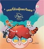 ปกหนังสือ เจอรี่กับตุ๊กตาวิเศษ SENSE OF WELL BEING