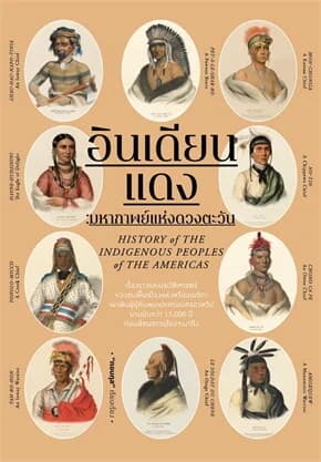 ปกหนังสือ อินเดียนแดง มหากาพย์แห่งดวงตะวัน