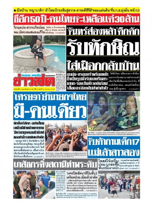 ปกหนังสือ หนังสือพิมพ์ข่าวสด วันจันทร์ที่ 19 กุมภาพันธ์ พ.ศ. 2567