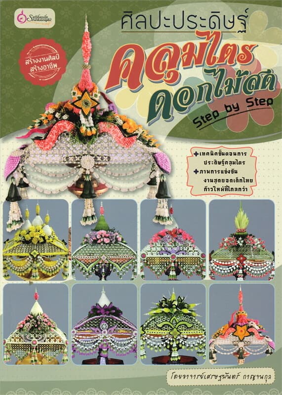 ปกหนังสือ ศิลปะประดิษฐ์ คลุมไตร ดอกไม้สด