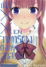ปกหนังสือ เมื่อ XX ของวาตาริคุงถึงคราอวสาน เล่ม 5