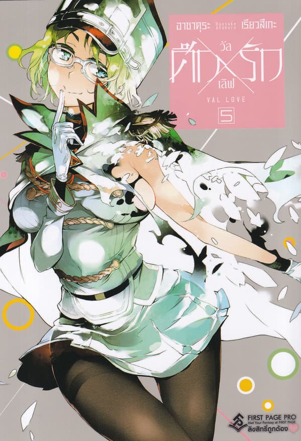 ปกหนังสือ ศึกXรัก วัลเลิฟ เล่ม 5 (การ์ตูน)