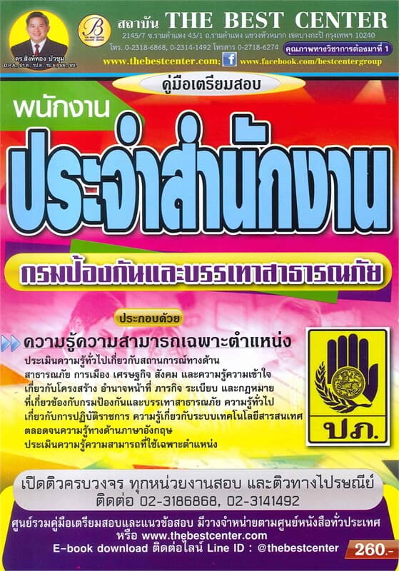 ปกหนังสือ คู่มือเตรียมสอบ พนักงานประจำสำนักงาน กรมป้องกันและบรรเทาสาธารณภัย