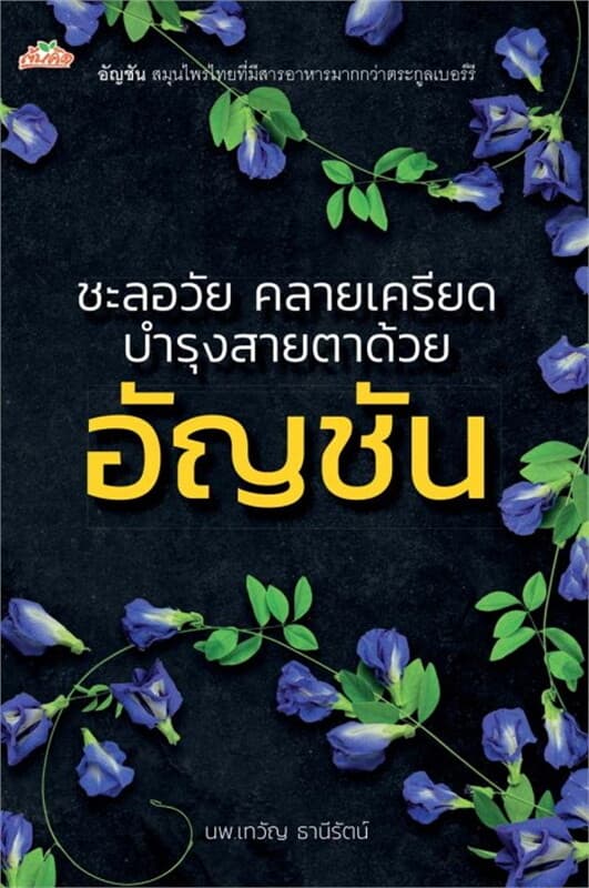 ปกหนังสือ ชะลอวัย คลายเครียด บำรุงสายตาด้วยอัญชัน