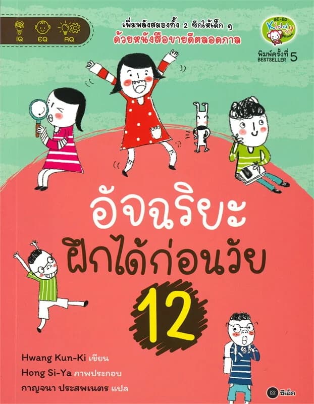 ปกหนังสือ อัจฉริยะฝึกได้ก่อนวัย 12