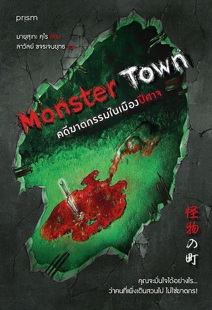 ปกหนังสือ Monster Town คดีฆาตกรรมในเมืองปีศาจ
