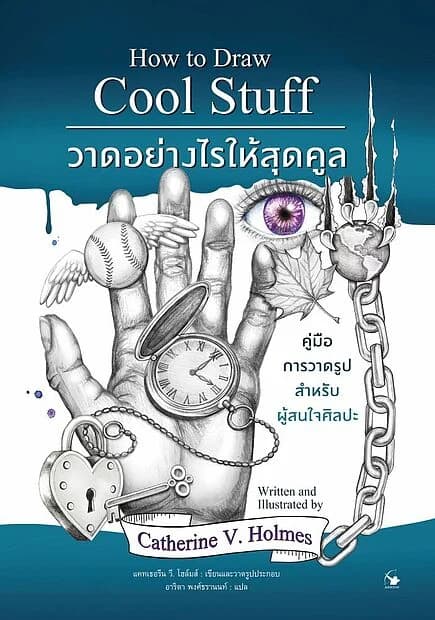 ปกหนังสือ วาดอย่างไรให้สุดคูล คู่มือการวาดรูปสำหรับผู้สนใจศิลปะ
