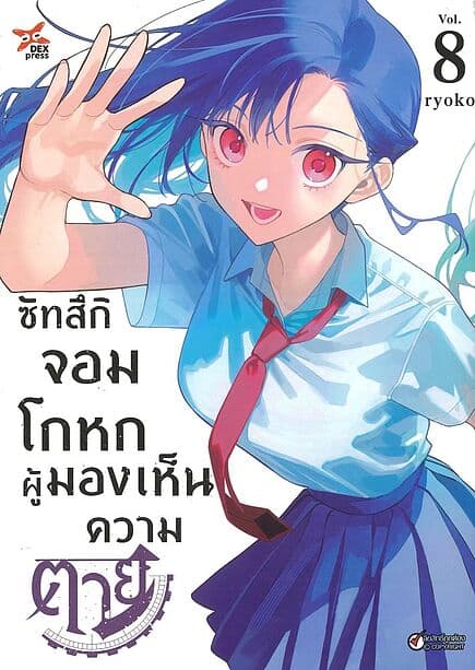 ปกหนังสือ ซัทสึกิจอมโกหกผู้มองเห็นความตาย เล่ม 8
