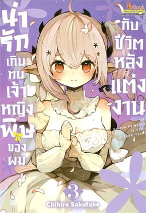 ปกหนังสือ เจ้าหญิงพิษของผมกับชีวิตหลังแต่งงาน เล่ม 3 (จบ)