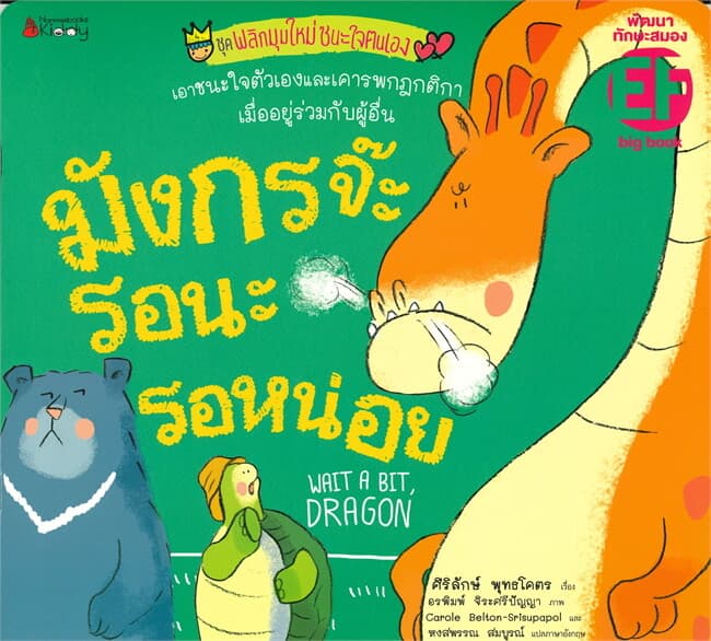 ปกหนังสือ มังกรจ๊ะ รอนะรอหน่อย ชุด พลิกมุมใหม่ชนะใจตนเอง Big Book (ปกอ่อน)