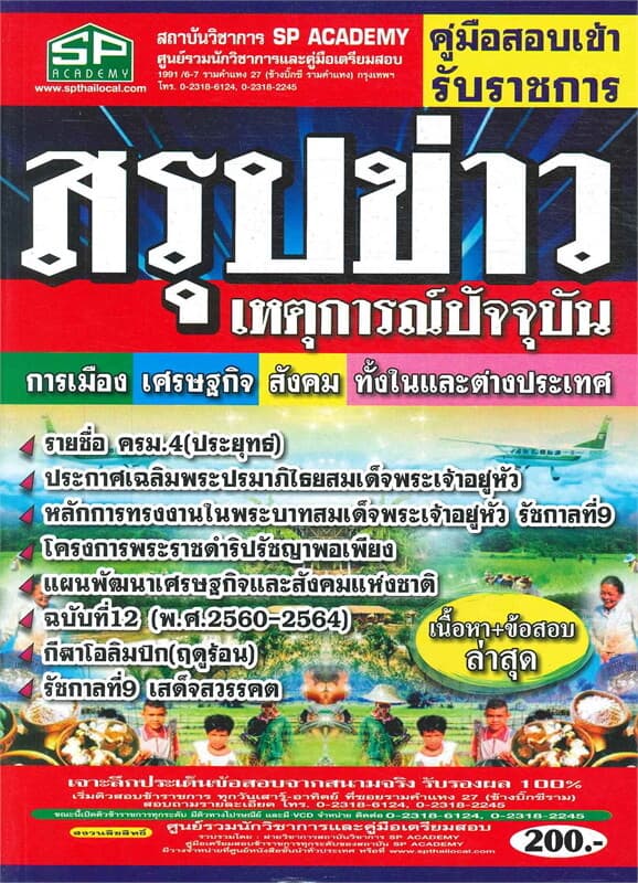 ปกหนังสือ คู่มือเข้าสอบ สรุปข่าว เหตุการณ์ปัจจุบัน การเมือง เศรษฐกิจ สังคม ทั้งในและต่างประเทศ