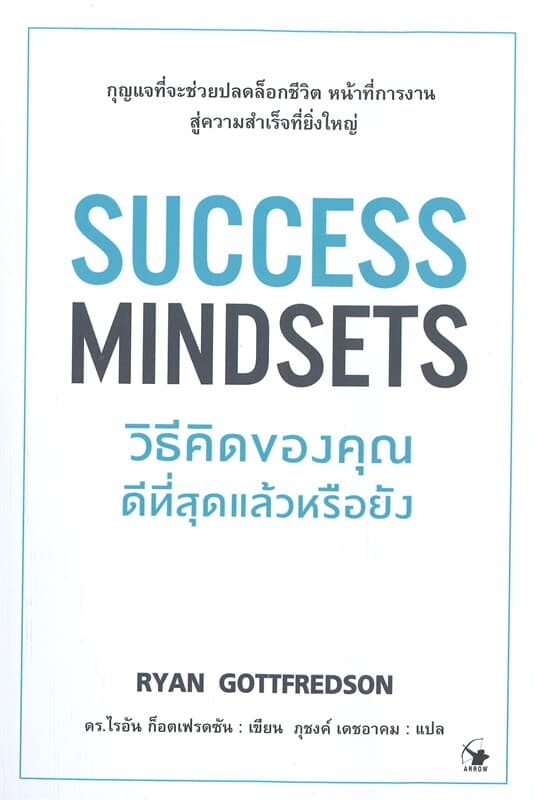 ปกหนังสือ SUCCESS MINDSETS วิธีคิดของคุณดีที่สุดแล้วหรือยัง