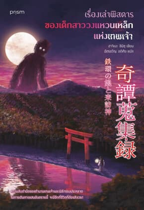 ปกหนังสือ เรื่องเล่าพิสดารของเด็กสาววงแหวนเหล็กแห่งเทพเจ้า