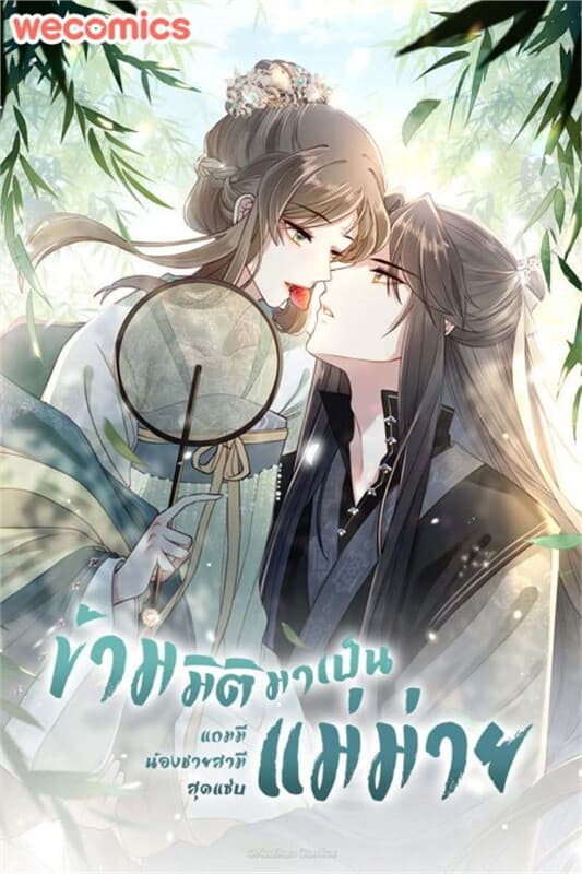 ปกหนังสือ ข้ามมิติมาเป็นแม่ม่าย แถมมีน้องชายสามีสุดแซ่บ เล่ม 15