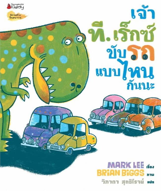 ปกหนังสือ เจ้าทีเร็กซ์ขับรถแบบไหนกันนะ