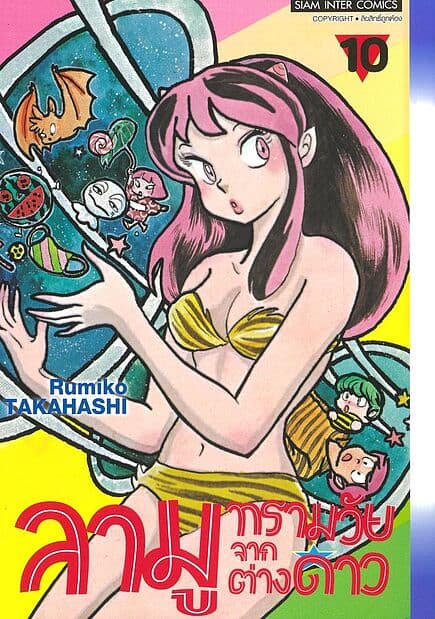 ปกหนังสือ ลามู ทรามวัยจากต่างดาว เล่ม 10