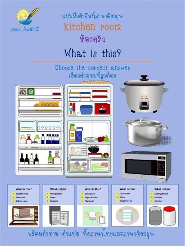 ปกหนังสือ Kitchen room,ห้องครัว,What is this เลือกคำตอบที่ถูกต้อง