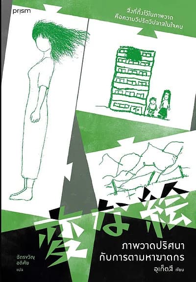 ปกหนังสือ ภาพวาดปริศนากับการตามหาฆาตรกร