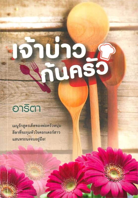 ปกหนังสือ เจ้าบ่าวก้นครัว