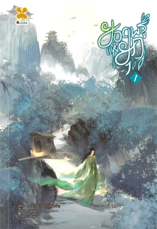 ปกหนังสือ ยอดพธูแห่งยุค เล่ม 1