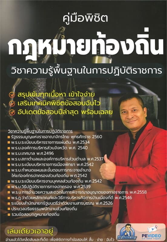 ปกหนังสือ คู่มือพิชิตกฎหมายท้องถิ่นวิชาความรู้พื้นฐานในการปฎิบัติราชการ