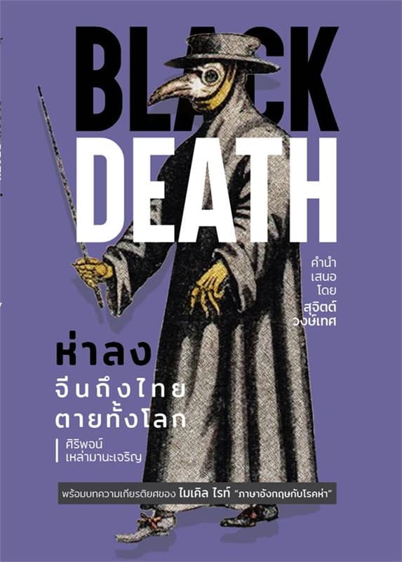 ปกหนังสือ BLACK DEATH ห่าลง จีนถึงไทยตายทั้งโลก