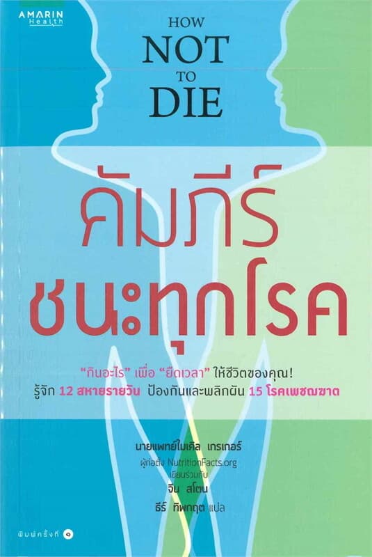ปกหนังสือ คัมภีร์ชนะทุกโรค HOW NOT TO DIE
