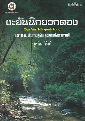 ปกหนังสือ งะยันนิกยวกตอง