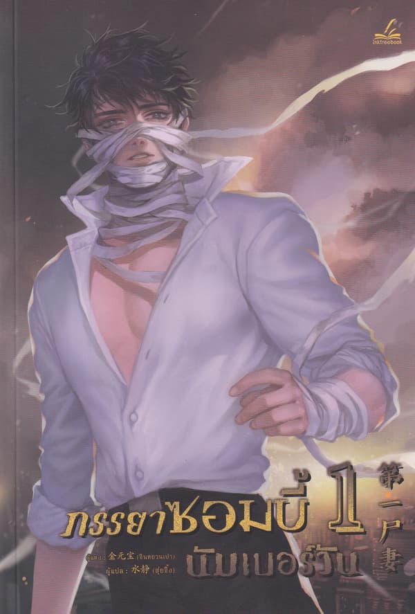 ปกหนังสือ ภรรยาซอมบี้นัมเบอร์วัน เล่ม 1