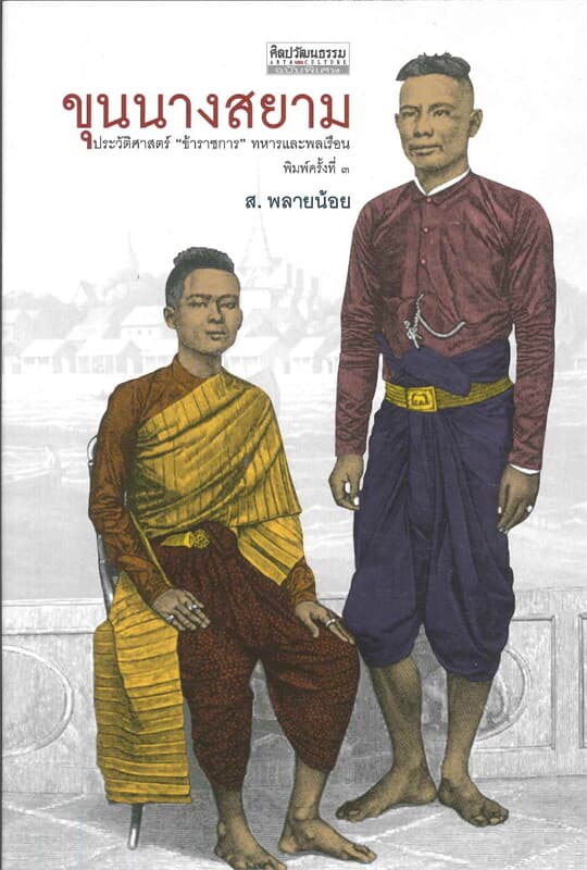 ปกหนังสือ ขุนนางสยาม