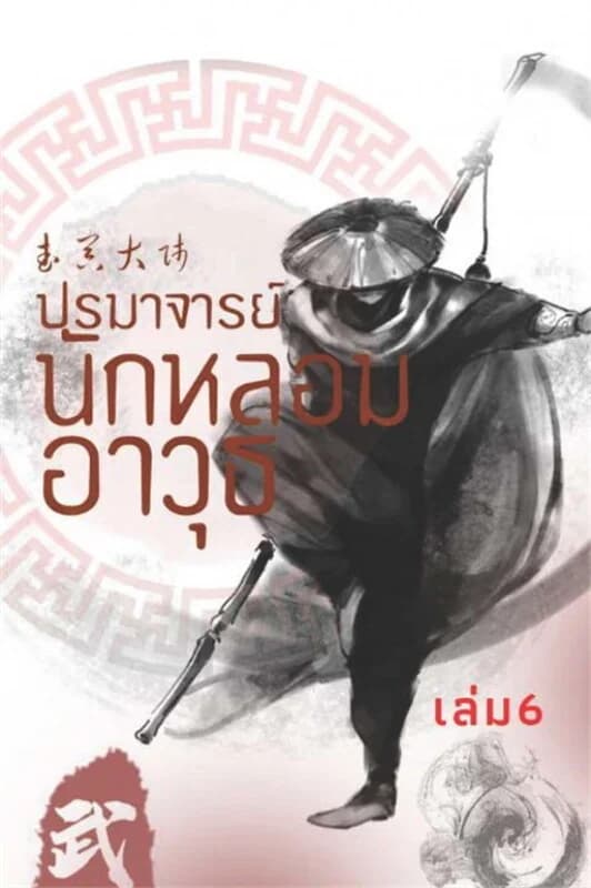 ปกหนังสือ ปรมาจารย์นักหลอมอาวุธ เล่ม 6