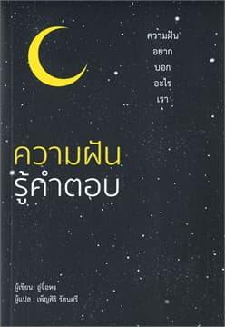 ปกหนังสือ ความฝันรู้คำตอบ
