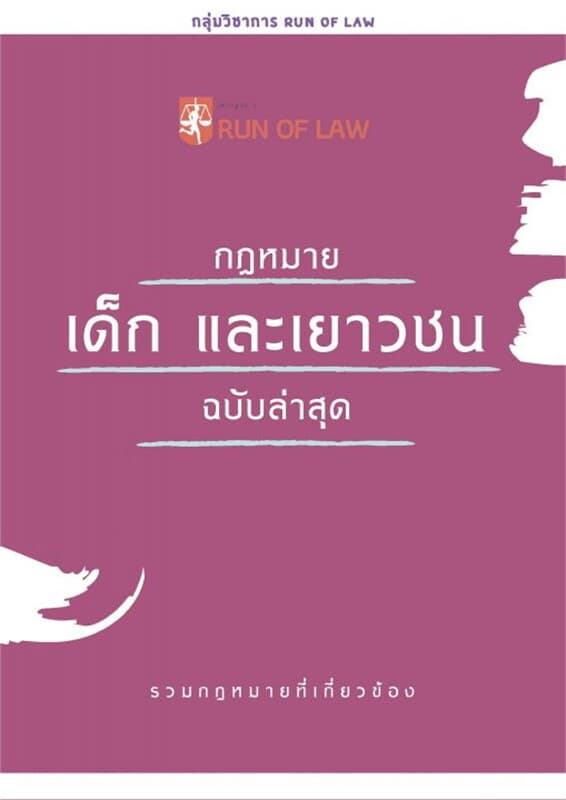 ปกหนังสือ กฎหมายเด็ก และเยาวชน