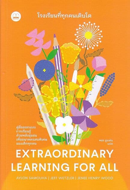 ปกหนังสือ โรงเรียนที่ทุกคนเติบโต : คู่มืออกแบบการเรียนรู้ด้วยพลังชุมชน เพื่ออนาคตแสนพิเศษของเด็กทุกคน