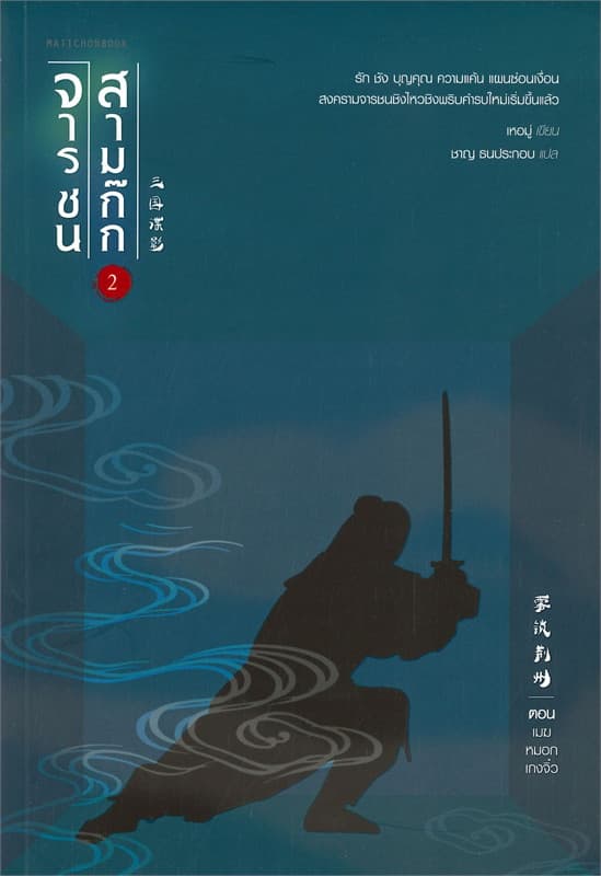 ปกหนังสือ จารชนสามก๊ก เล่ม 2 ตอน เมฆหมอกเกงจิ๋ว