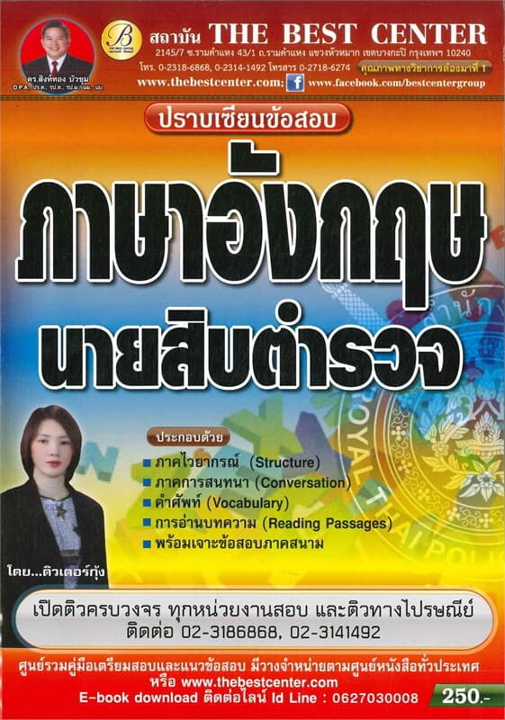 ปกหนังสือ ปราบเซียนข้อสอบภาษาอังกฤษนายสิบตำรวจ