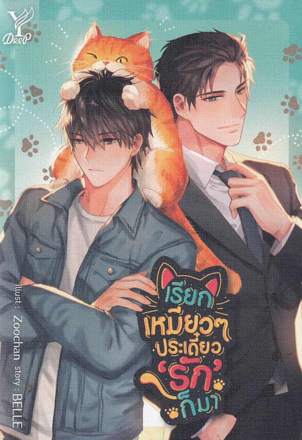 ปกหนังสือ เรียกเหมียวๆ ประเดี๋ยว 'รัก' ก็มา